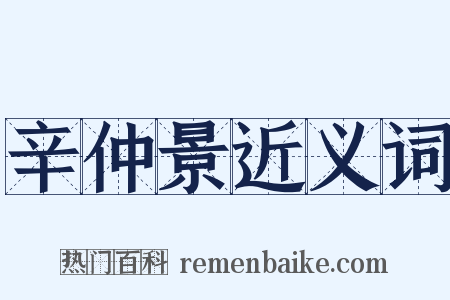 辛仲景近义词是什么意思的图片